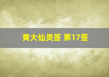 黄大仙灵签 第17签